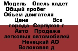  › Модель ­ Опель кадет › Общий пробег ­ 500 000 › Объем двигателя ­ 1 600 › Цена ­ 45 000 - Все города, Серпухов г. Авто » Продажа легковых автомобилей   . Ненецкий АО,Волоковая д.